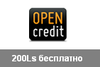 opencredit 200€ бесп€но