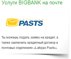 Услуги Bigbank на почте