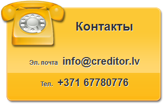 Контакты Creditor